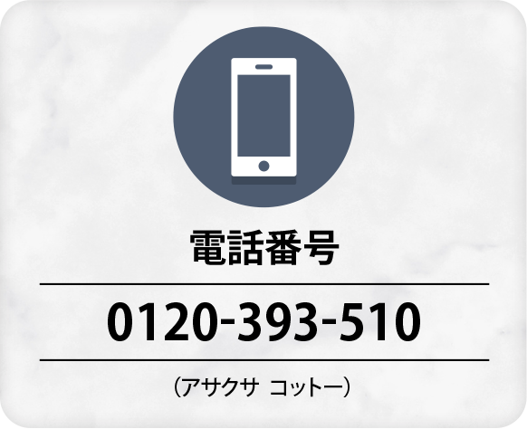 電話番号0120-393-510