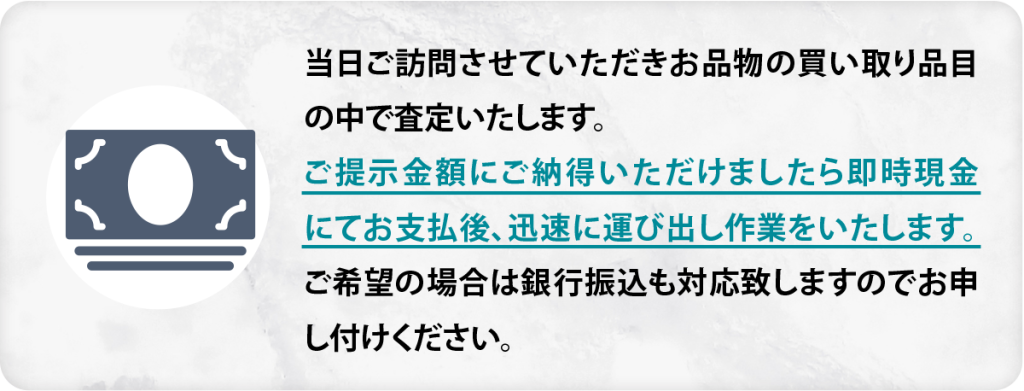 査定を行い即時現金にてお支払後、迅速に運び出し作業をします