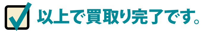 以上で買取完了です