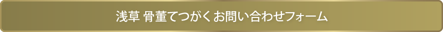 浅草　骨董てつがく　お問い合わせフォーム