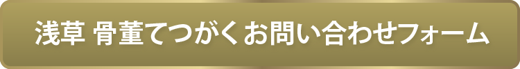 浅草　骨董てつがく　お問い合わせフォーム